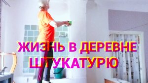 Работала вчера с гипсовой штукатуркой,мне понравилось