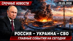 СВЕЖИЕ СРОЧНЫЕ НОВОСТИ РОССИЯ УКРАИНА СВО НА 20.05.2026!