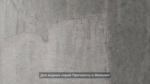 Видеоинструкция Прочность и Монолит