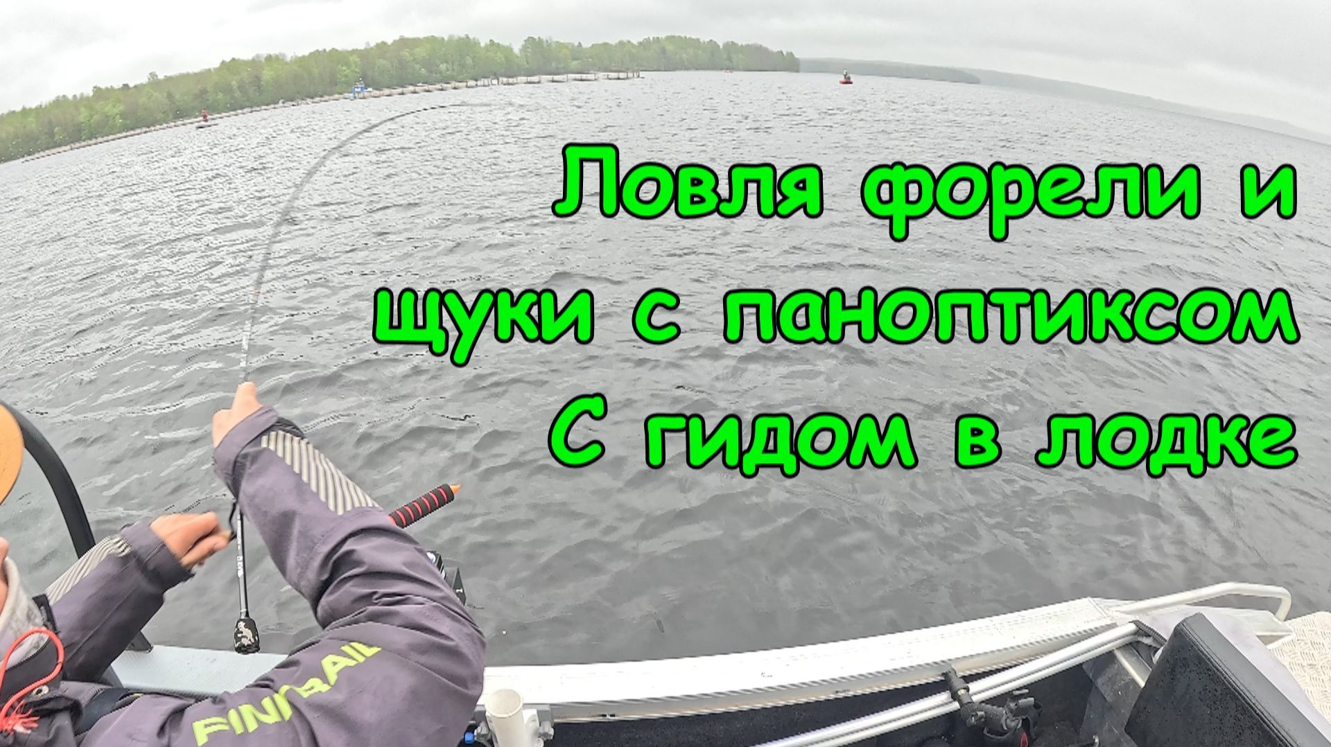 Ловля форели и щуки с Паноптиксом. Рыбалка с гидом в лодке. Первая рыбалка сезона 2026 на Орионе 46.