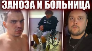 ГЛЕБ ДОСТАЁТ ЗАНОЗУ из Leva2k / ПОЕЗДКА в БОЛЬНИЦУ в КАЗАХСТАНЕ | Sasavot