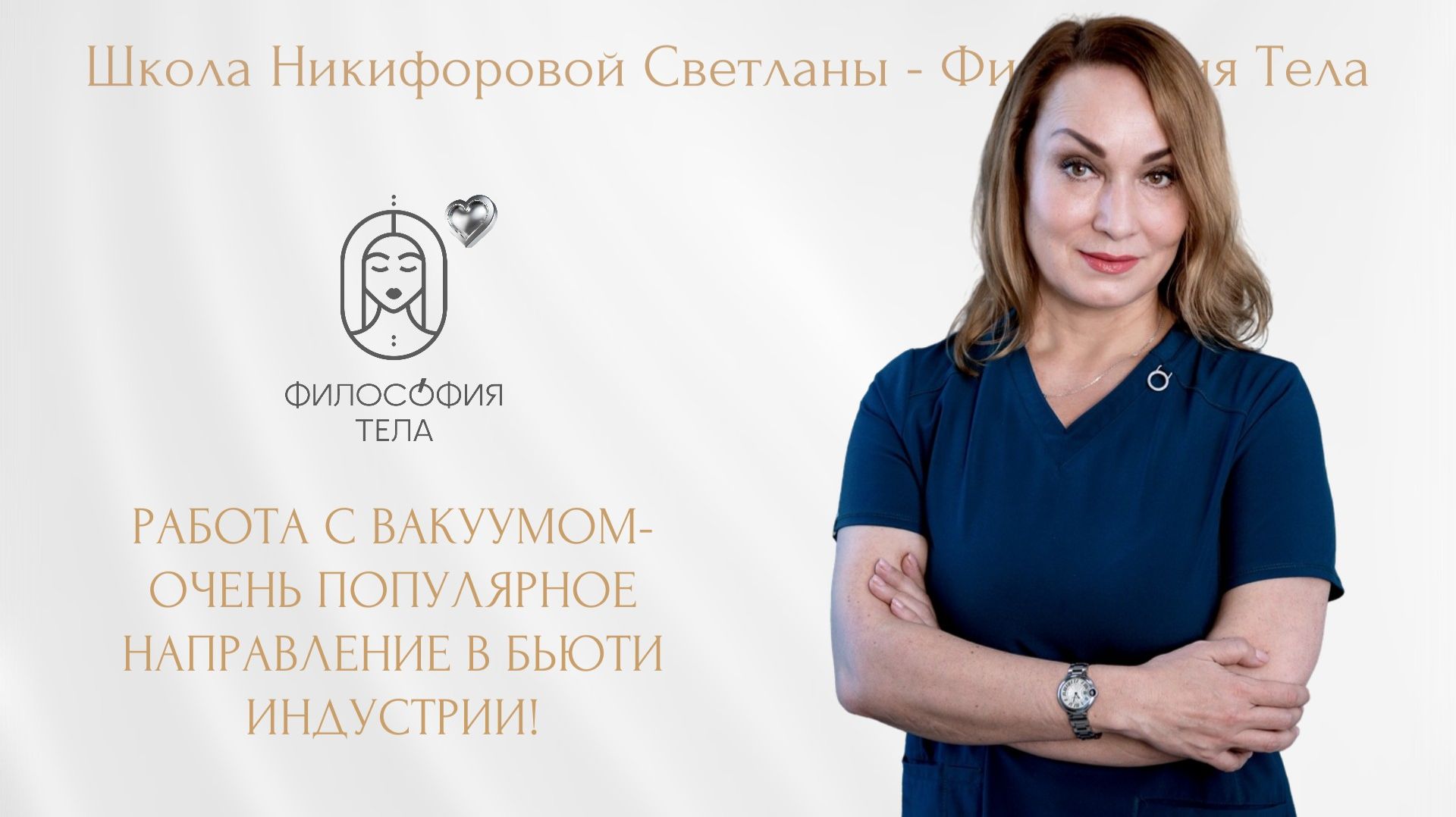 Работа с вакуумом-очень популярное направление в бьюти индустрии