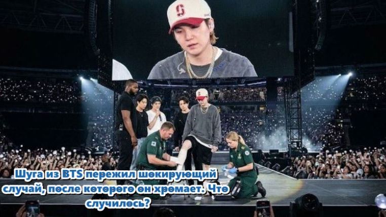 Шуга из BTS, казалось, немного хромал к концу сегодняшнего концерта.  /ОЗВУЧКА TANIY/...