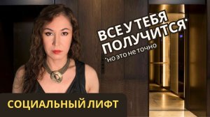 Cоциальные лифты - как вырваться из бедности?