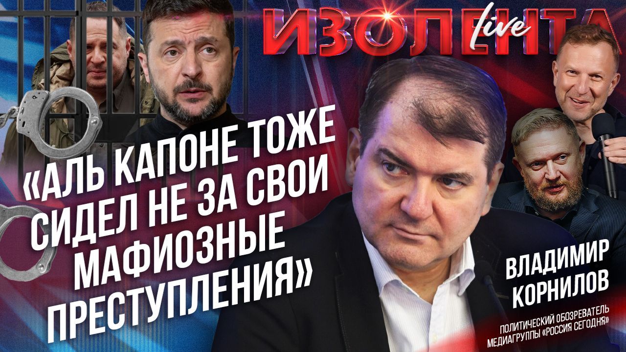 Владимир Корнилов об аресте Ермака, истерике Зеленского и возможном его сливе // ИзолентаLive