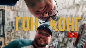 День с местным в Гонконге / Какой ОН для своих?🇭🇰