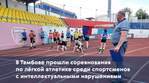 В Тамбове прошли соревнования по лёгкой атлетике среди спортсменов с интеллектуальными нарушениями