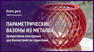 Параметрические вазоны из крашеной стали для украшения территории  / Айлюм Про