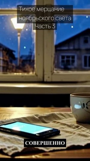 Тихое мерцание ноябрьского света / Часть 3 / Грустные рассказы / Истории из жизни