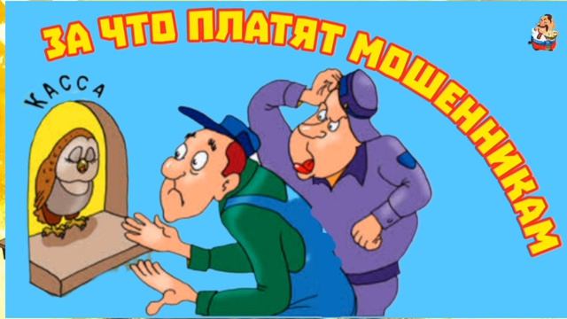 ЗА ЧТО ПЛАТЯТ МОШЕННИКАМ