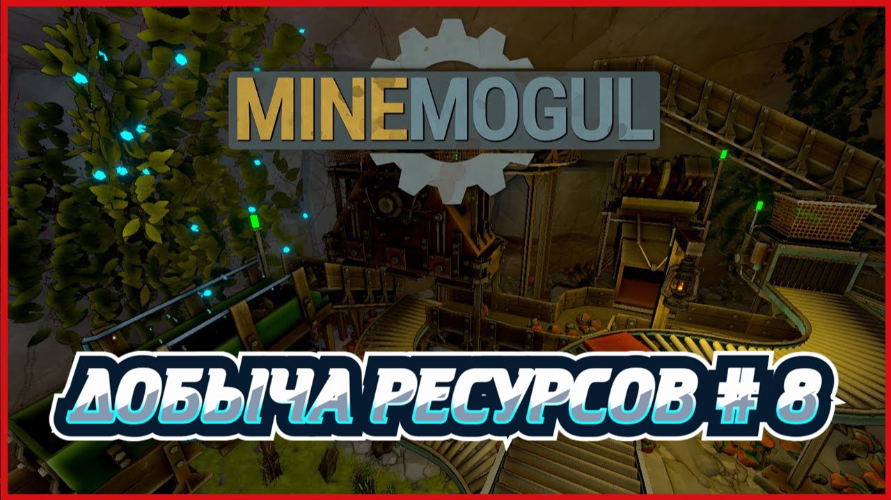 MineMogul ДОБЫЧА РЕСУРСОВ # 8