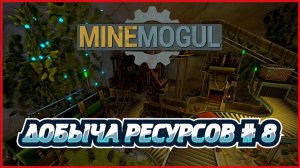 MineMogul ДОБЫЧА РЕСУРСОВ # 8