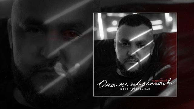 Шейх Мансур - Она не простая Remix (Официальная премьера трека)
