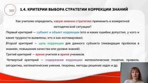 Стратегии коррекции знаний школьников при обучении математике. Часть 1