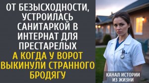 истории из жизни: От безысходности устроилась санитаркой в дом престарелых… А когда у ворот выкинули