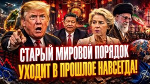 Встреча Трампа и Си в Китае Тайвань, Иран и КРАХ старого мирового порядка