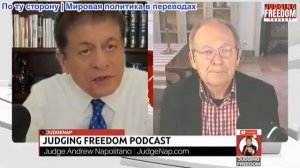 Судья Наполитано - Аластер Крук: Война Израиля разрушает Америку