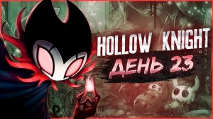 Hollow Knight, День 23. Король Кошмара Гримм