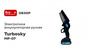 Электропила аккумуляторная ручная TURBOSKY MP-07 ( с маслёнкой) 947