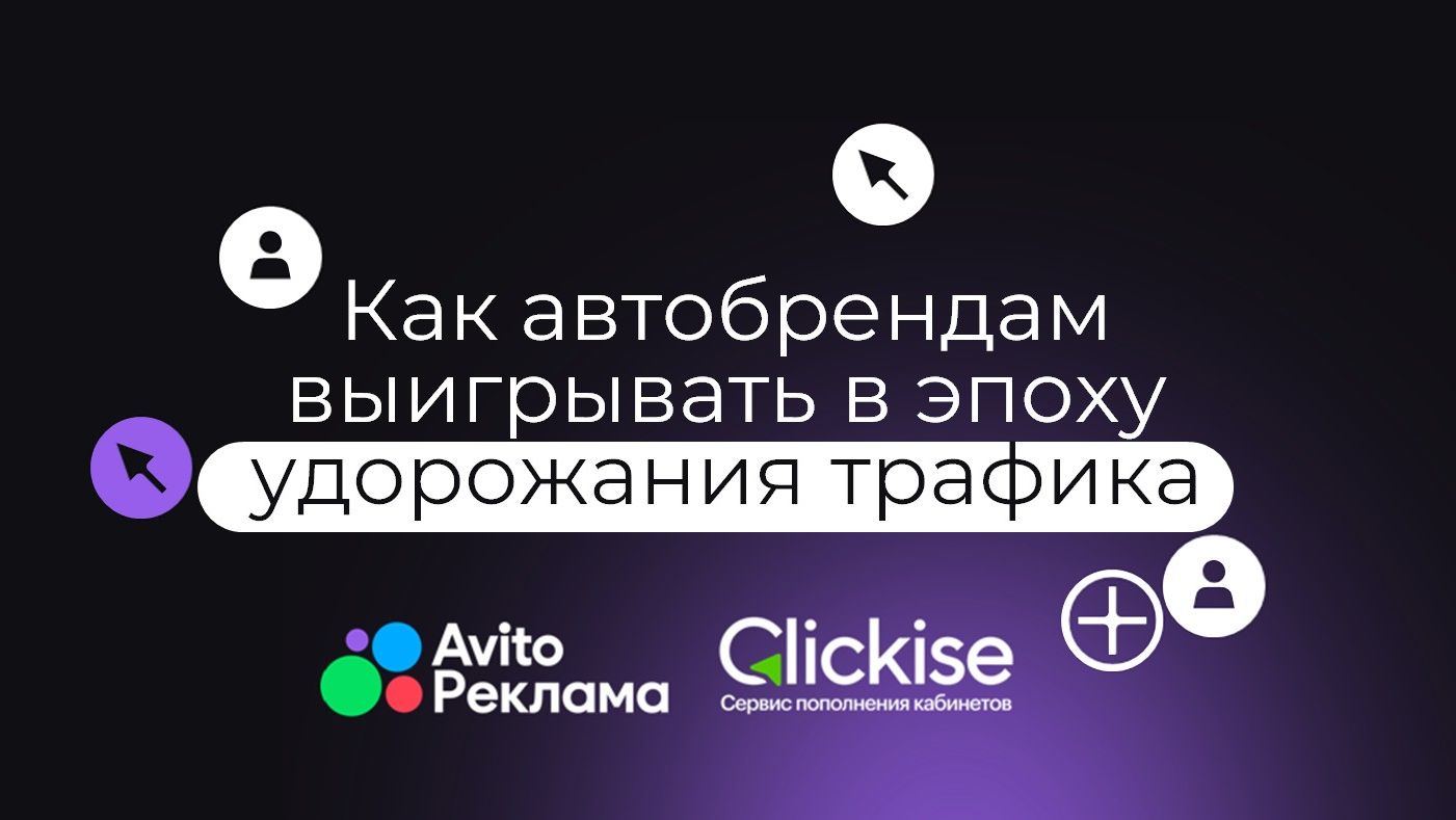 (12+)  Как автобрендам выигрывать в эпоху удорожания трафика — онлайн-вебинар