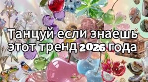 Танцуй если знаешь этот тренд 2026 года