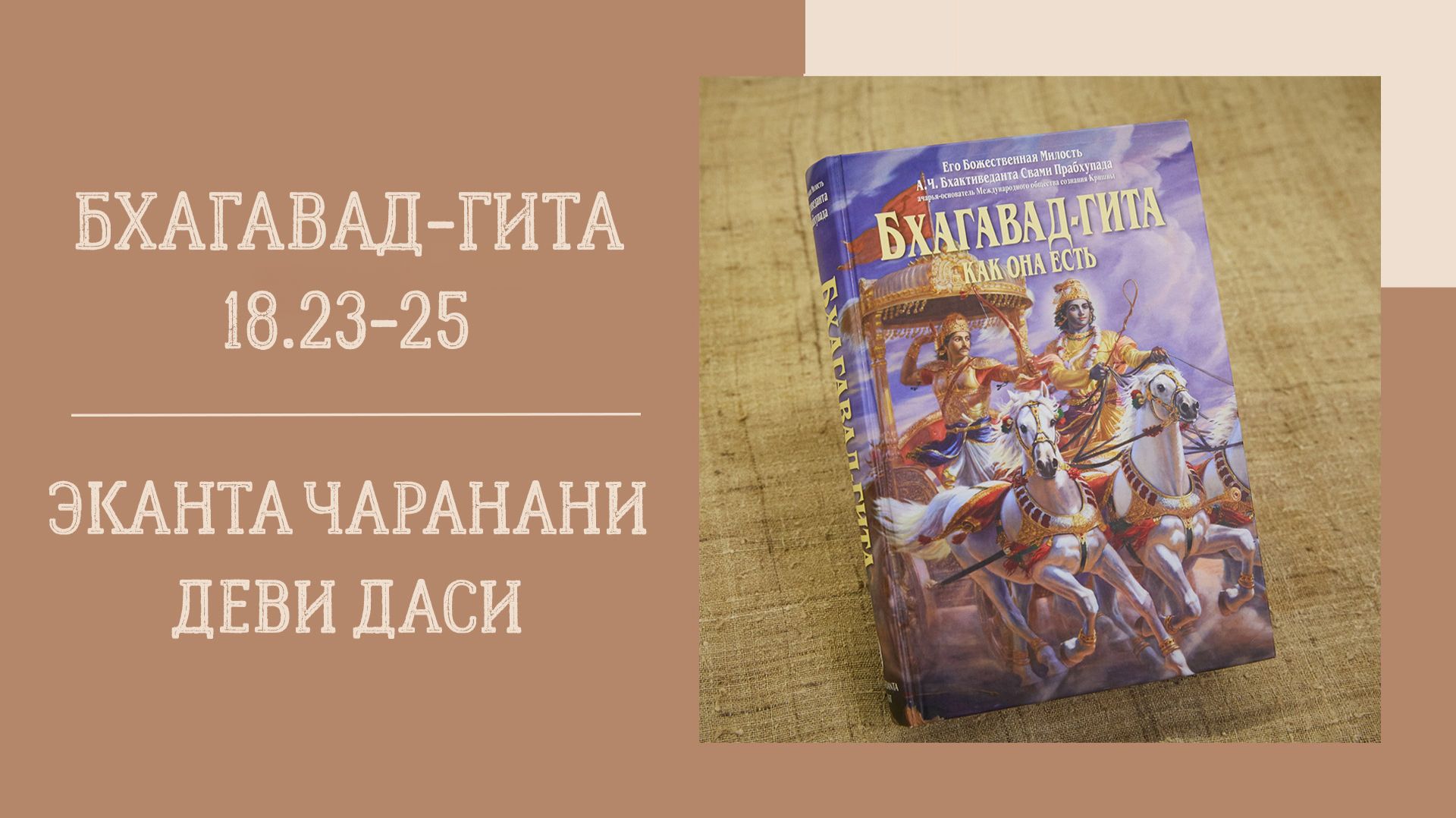 18.05.26 (18:00) - Бхагавад-гита 18.23-25- Е.М. Эканта Чаранани деви даси