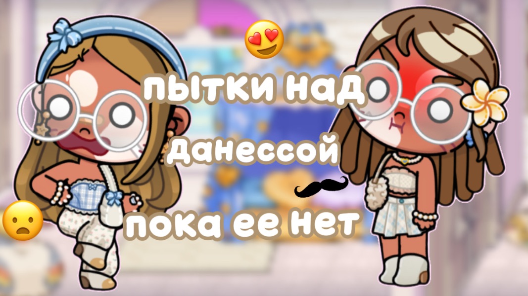 ~.ТРЕШ!😦.~ ДАНИЯ УСТРОИЛА ПЫТКИ НАД ДАНЕССОЙ!🥸|аватар ворлд|семья данессы