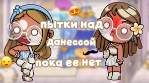 ~.ТРЕШ!😦.~ ДАНИЯ УСТРОИЛА ПЫТКИ НАД ДАНЕССОЙ!🥸|аватар ворлд|семья данессы