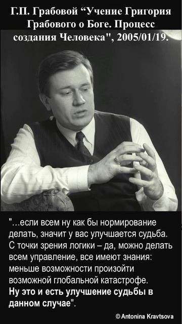 Улучшение судьбы согласно Учению Г.П. Грабового