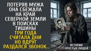 После трагедии я пряталась от мира. Пока Север не показал мне путь.