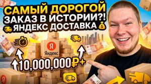 Крупный Заказ в Яндекс Доставке