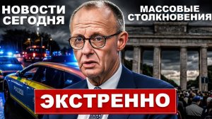 Протесты и беспорядки. Крушение в Германии. Неимоверное ограбление. Новости сегодня