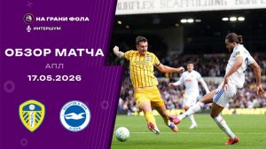 Обзор матча 37 тура Английской Премьер-Лиги. Лидс - Брайтон