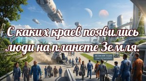 С каких краев появились люди на планете земля.