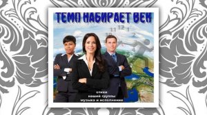 ТЕМП НАБИРАЕТ ВЕК