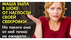 История из жизни. Она была в шоке от наглости свекрови, но такого... Жизненная история