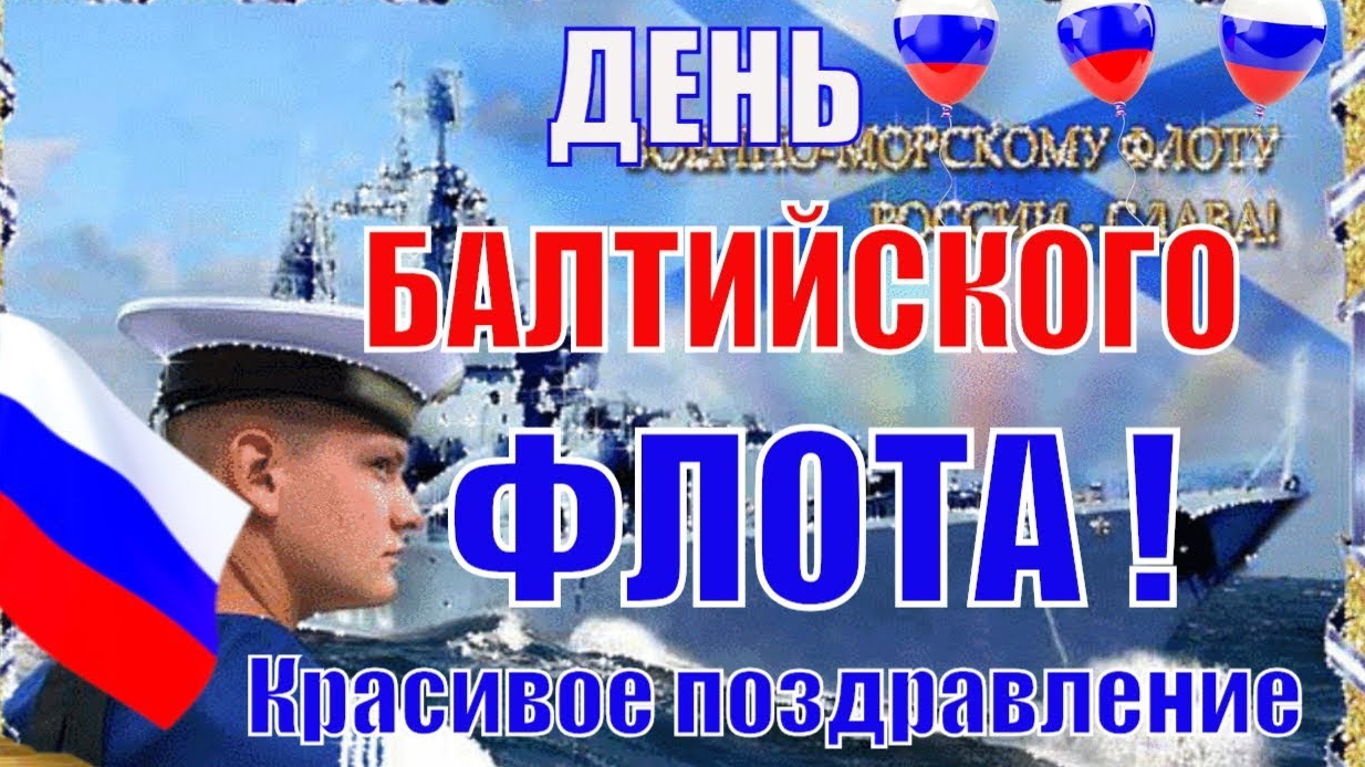 18 МАЯ - ДЕНЬ БАЛТИЙСКОГО ФЛОТА РОССИИ. КРАСИВОЕ ПОЗДРАВЛЕНИЕ