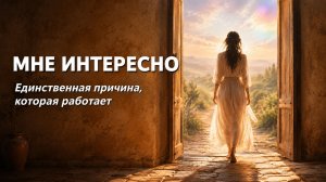 Мне интересно. Новая привычка, которая фокусирует на ценности этого момента | Песня-мантра