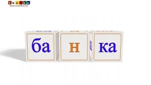 Как научить читать Учимся читать с Зоопарком Умачка - Этап 3 - Собака