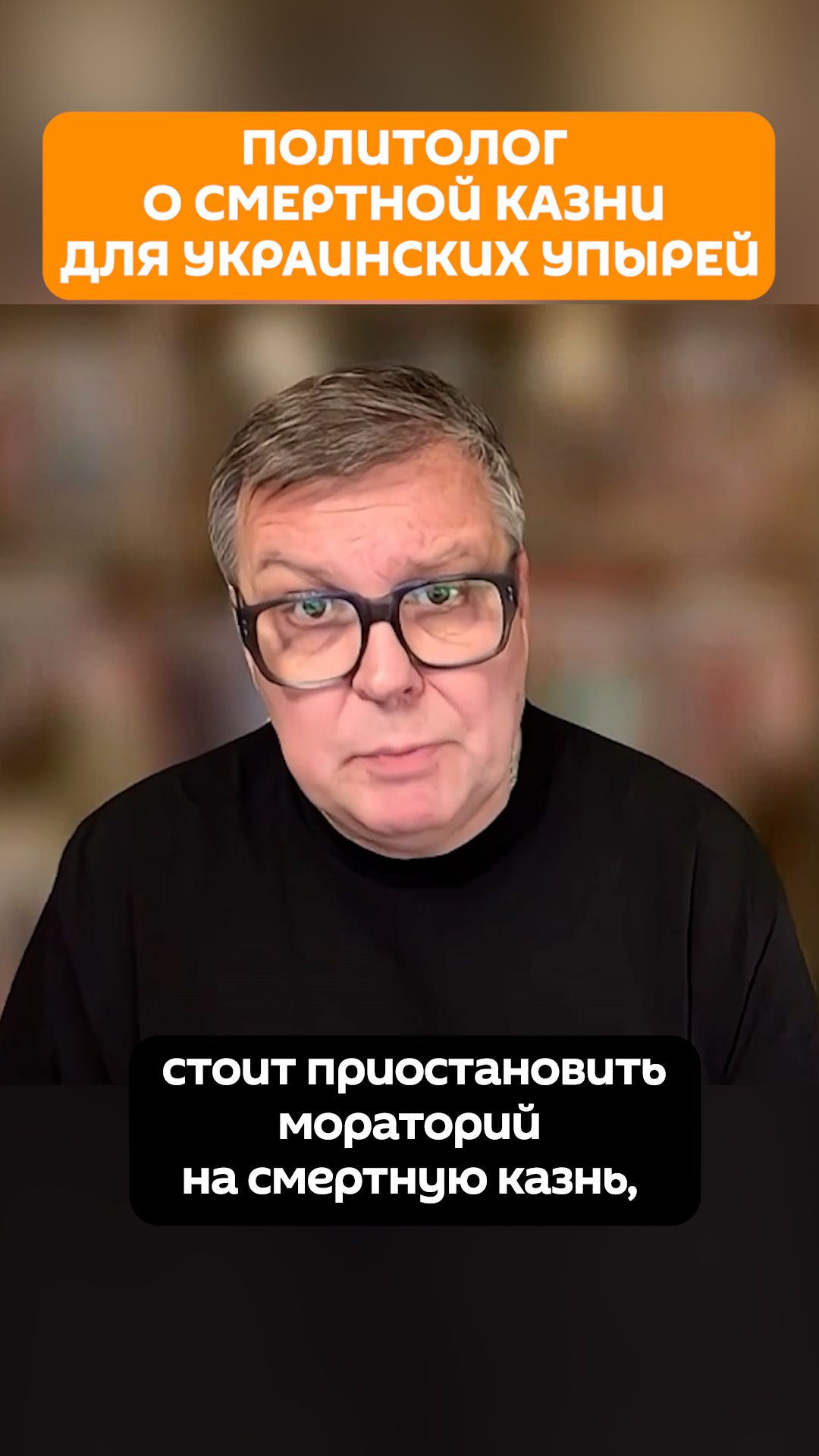 Политолог Мартынов о негодяе Ермаке и возвращении смертной казни