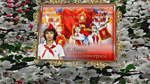 С Днём Пионерии 9! Поздравление от Киностудии Мудрого Кота Тимофея!!!