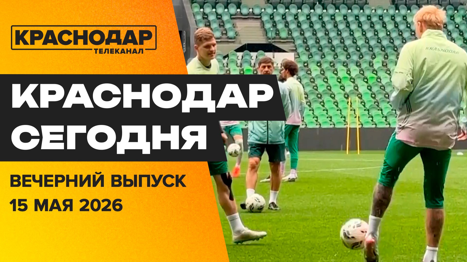 В гостях на самом вкусном производстве города, открытая тренировка ФК «Краснодар». Новости 18 мая