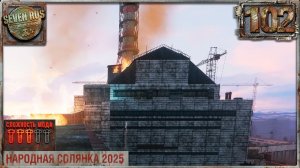 ОБЩАК МОНОЛИТА, ПОСЛЕДНИЙ СХРОН КОСТИ (102) ► Народная солянка OGSR 2026