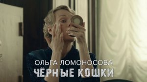 Ольга Ломоносова (Чёрные кошки, 2013)