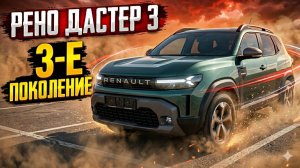 Renault Duster (рено дастер) в салоне «Независимость»