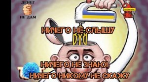 НИЧЕГО НЕ СЛЫШУ, НИЧЕГО НП ЗНАЮ...