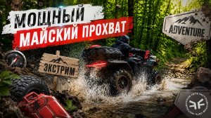 МОЩНЫЙ майский прохват в горах черноморского побережья на CFMOTO
