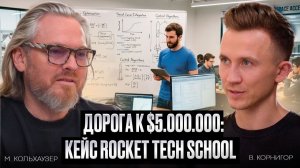 Дорога к $5.000.000: кейс Rocket Tech School