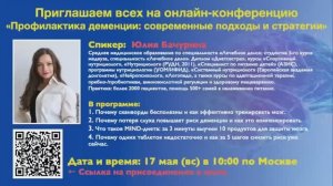 Онлайн- лекция: «Профилактика деменции: современные подходы и стратегии»