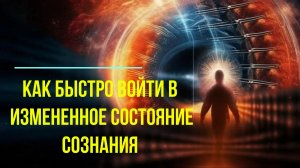 Астрал. Как быстро войти в измененное состояние сознания ✅ - семинар онлайн